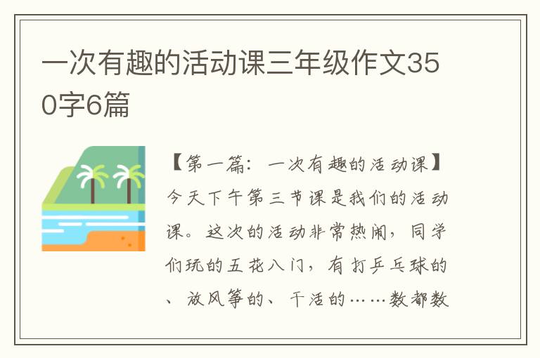 一次有趣的活动课三年级作文350字6篇