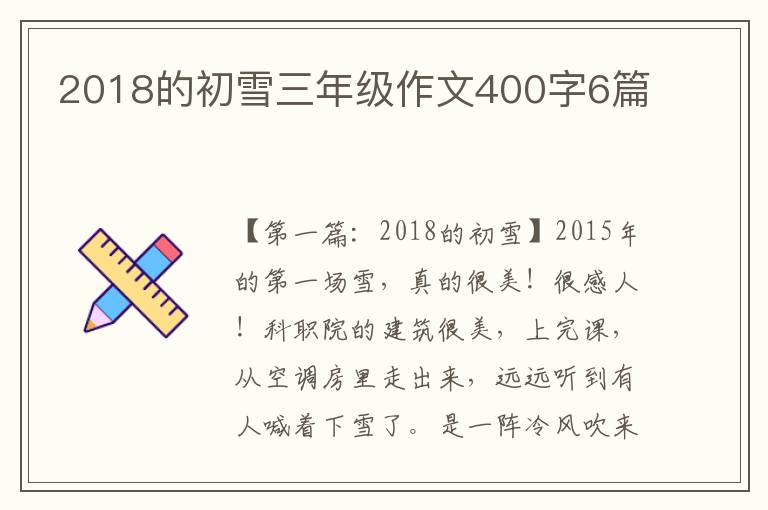 2018的初雪三年级作文400字6篇