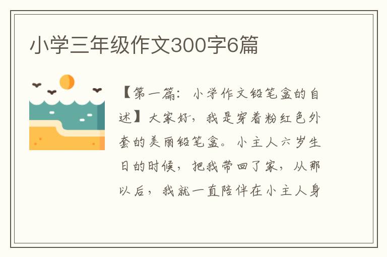 小学三年级作文300字6篇