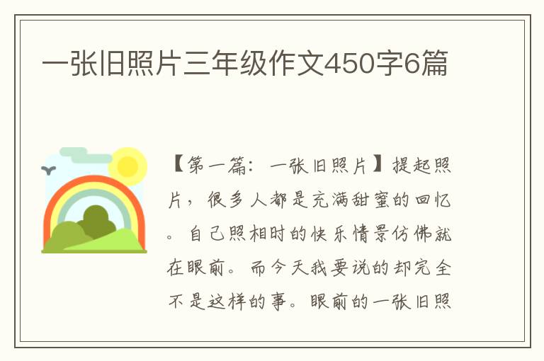 一张旧照片三年级作文450字6篇