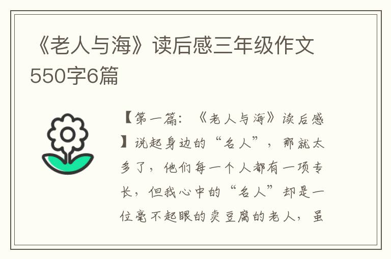 《老人与海》读后感三年级作文550字6篇