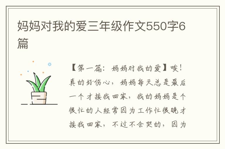 妈妈对我的爱三年级作文550字6篇