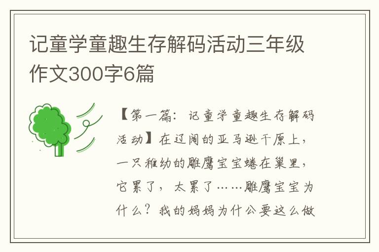 记童学童趣生存解码活动三年级作文300字6篇