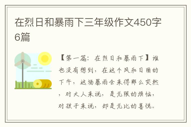 在烈日和暴雨下三年级作文450字6篇