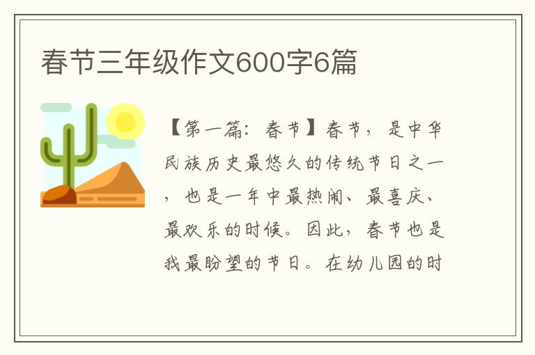 春节三年级作文600字6篇