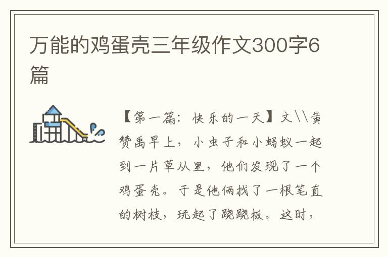 万能的鸡蛋壳三年级作文300字6篇