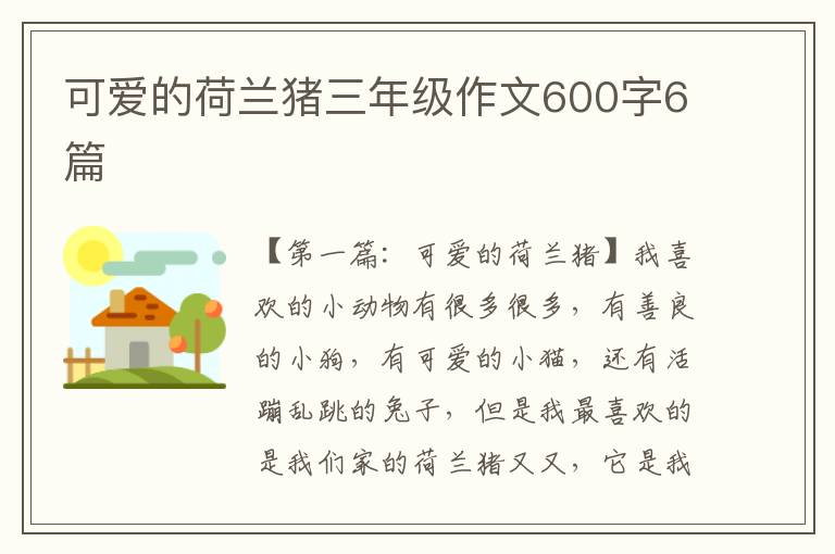 可爱的荷兰猪三年级作文600字6篇