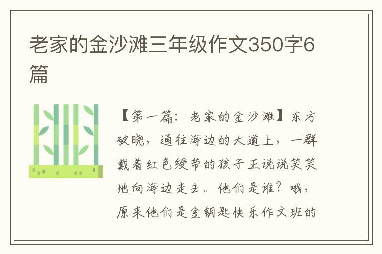 老家的金沙滩三年级作文350字6篇