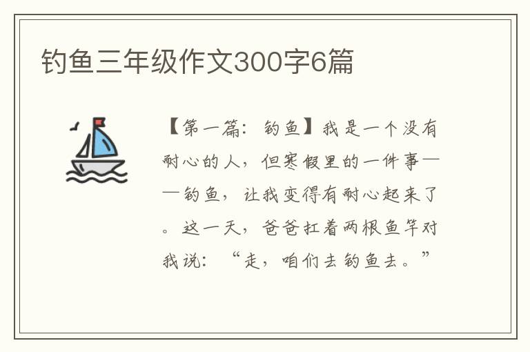 钓鱼三年级作文300字6篇