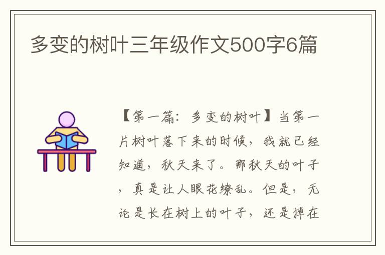 多变的树叶三年级作文500字6篇