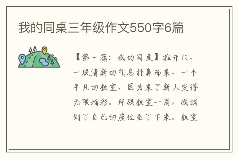 我的同桌三年级作文550字6篇