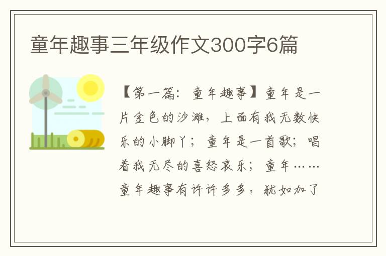 童年趣事三年级作文300字6篇