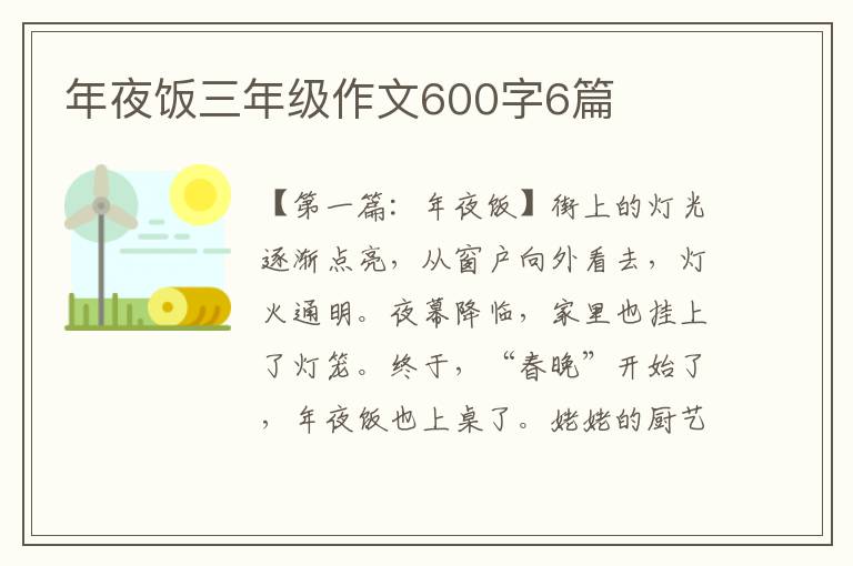 年夜饭三年级作文600字6篇