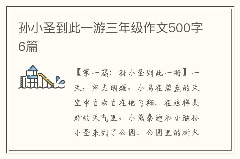 孙小圣到此一游三年级作文500字6篇