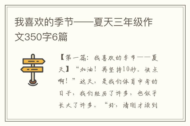 我喜欢的季节——夏天三年级作文350字6篇