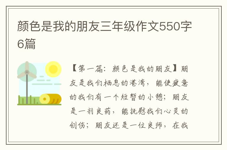 颜色是我的朋友三年级作文550字6篇