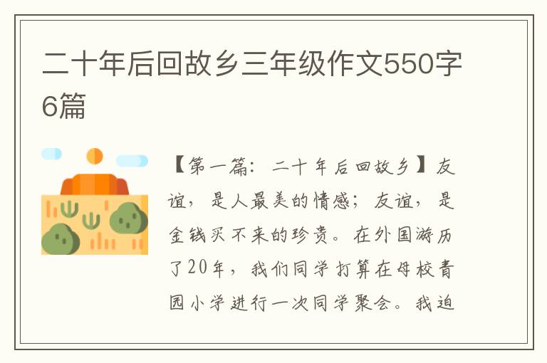 二十年后回故乡三年级作文550字6篇