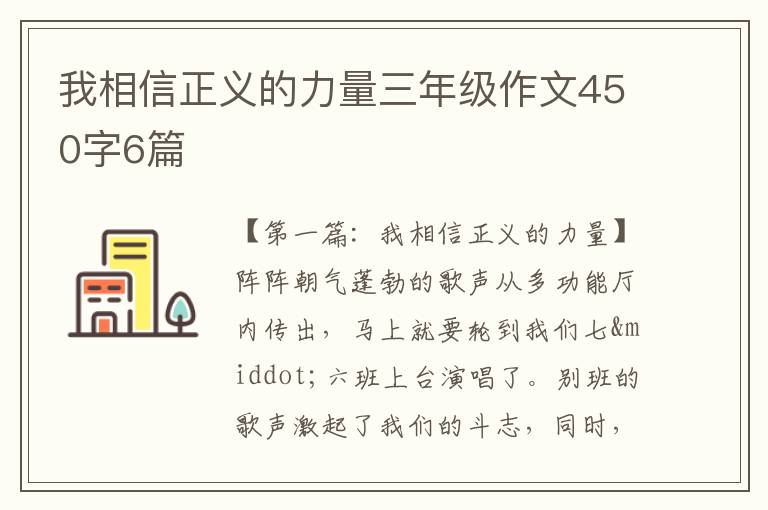 我相信正义的力量三年级作文450字6篇