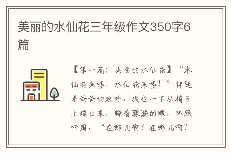 美丽的水仙花三年级作文350字6篇