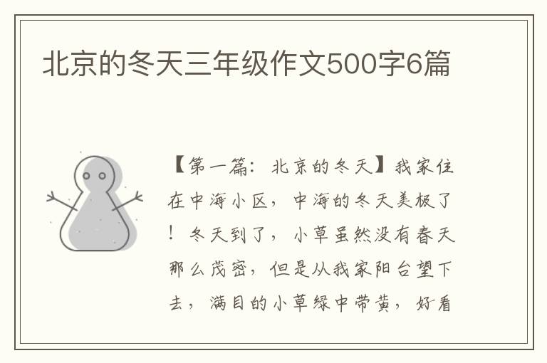 北京的冬天三年级作文500字6篇