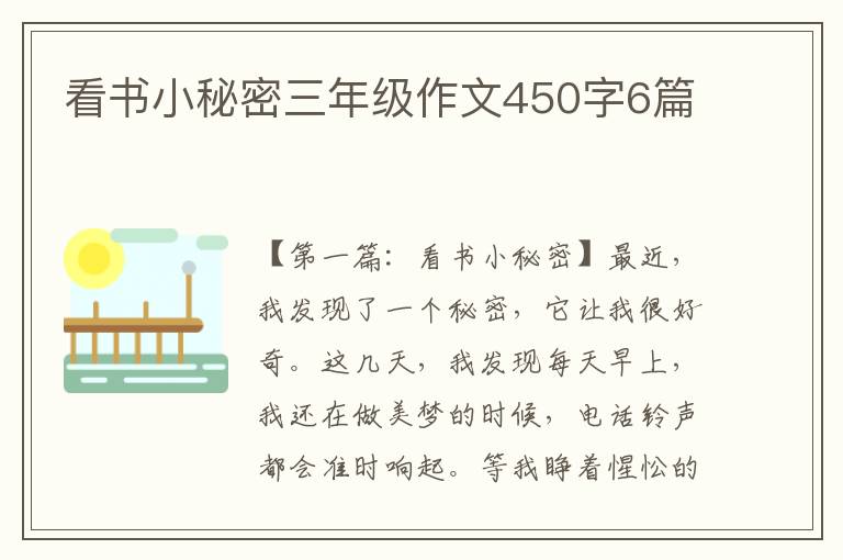 看书小秘密三年级作文450字6篇