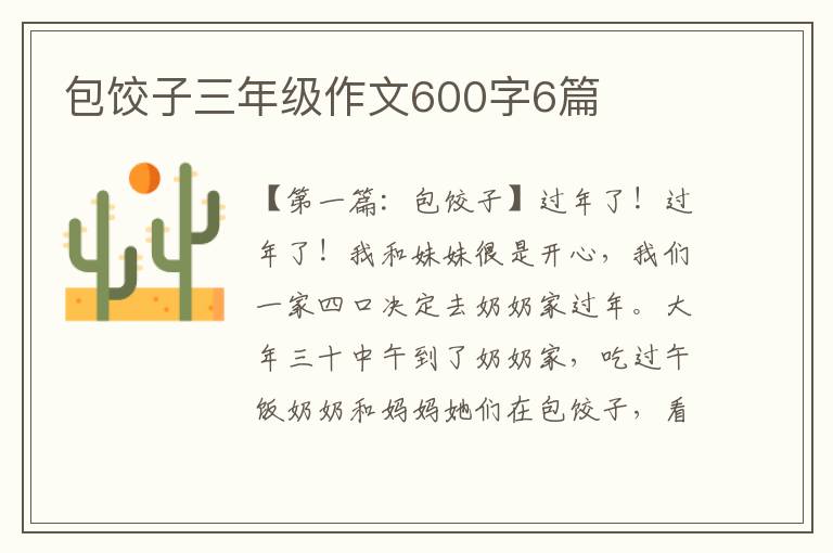 包饺子三年级作文600字6篇