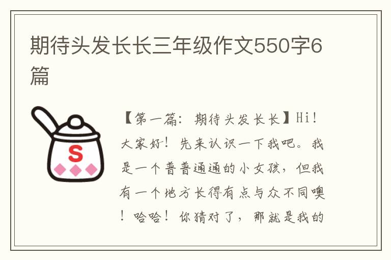 期待头发长长三年级作文550字6篇