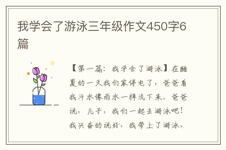 我学会了游泳三年级作文450字6篇