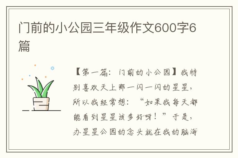 门前的小公园三年级作文600字6篇