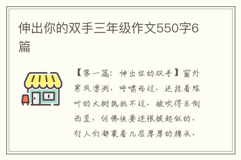 伸出你的双手三年级作文550字6篇