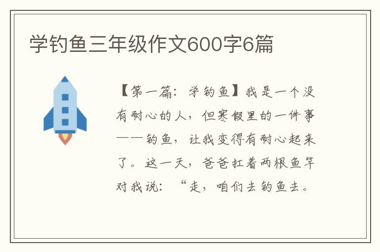 学钓鱼三年级作文600字6篇