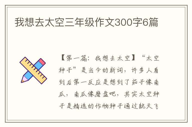 我想去太空三年级作文300字6篇