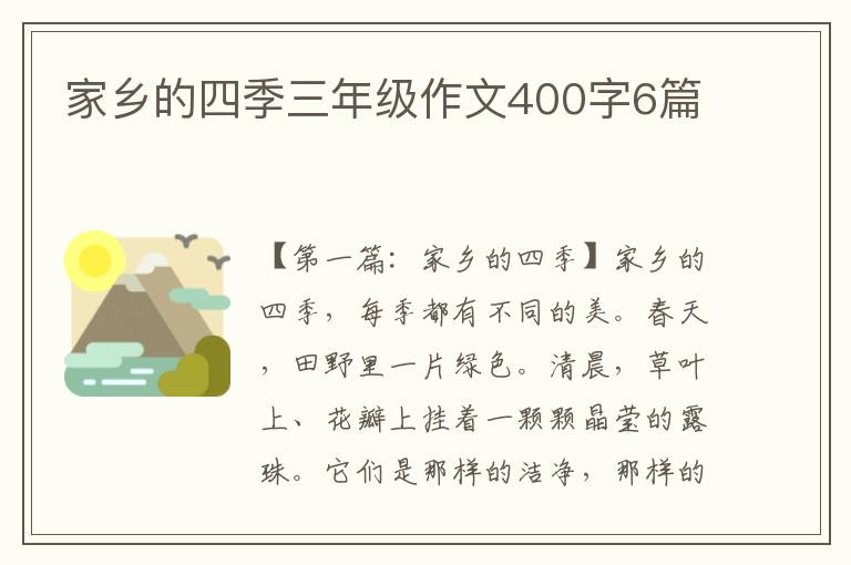 家乡的四季三年级作文400字6篇