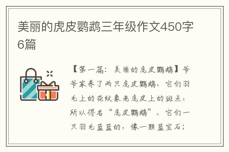 美丽的虎皮鹦鹉三年级作文450字6篇