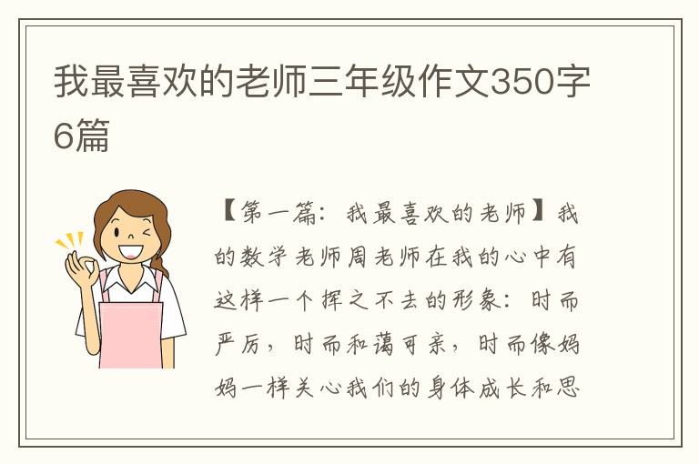 我最喜欢的老师三年级作文350字6篇