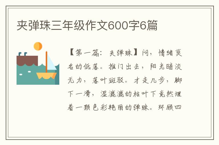 夹弹珠三年级作文600字6篇