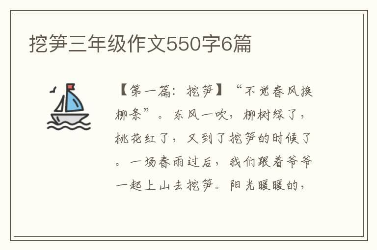 挖笋三年级作文550字6篇