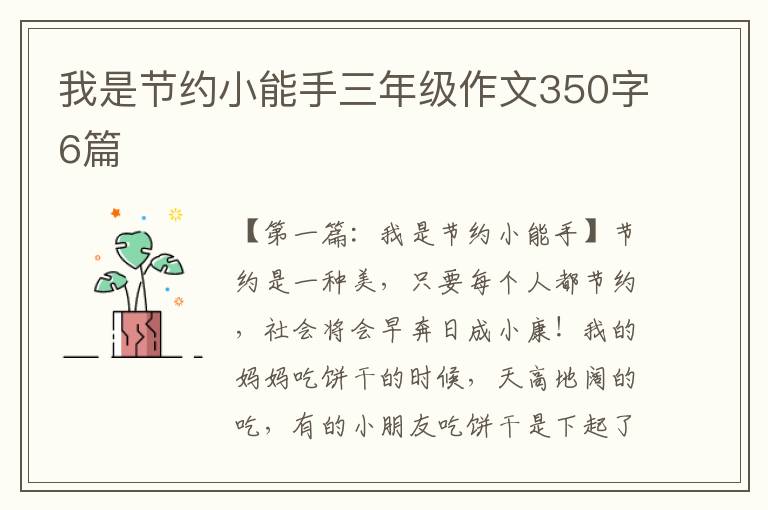 我是节约小能手三年级作文350字6篇