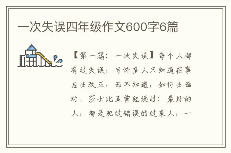 一次失误四年级作文600字6篇