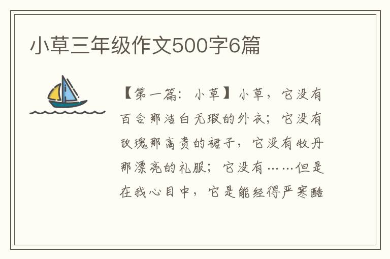 小草三年级作文500字6篇