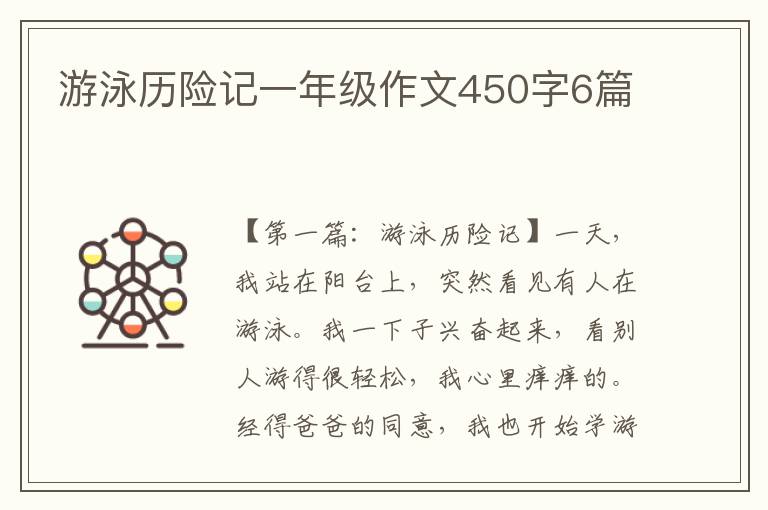 游泳历险记一年级作文450字6篇