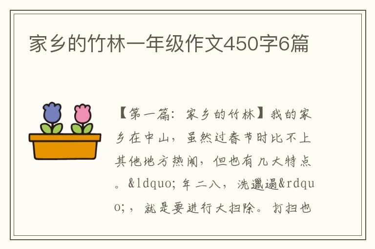 家乡的竹林一年级作文450字6篇