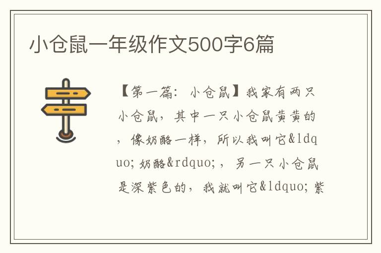 小仓鼠一年级作文500字6篇