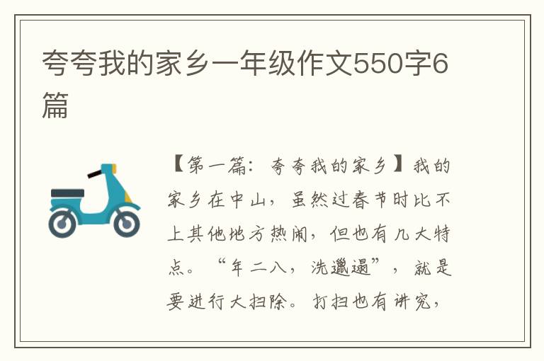 夸夸我的家乡一年级作文550字6篇