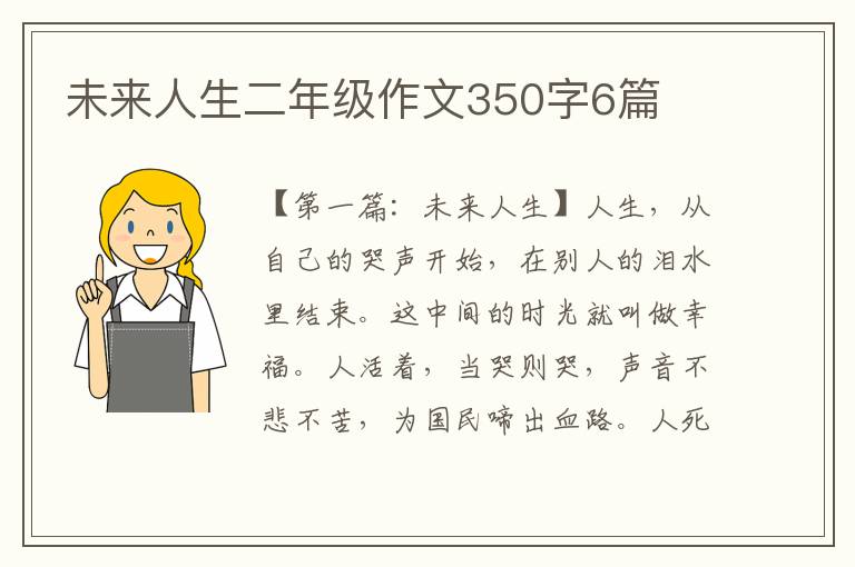 未来人生二年级作文350字6篇