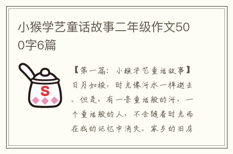 小猴学艺童话故事二年级作文500字6篇