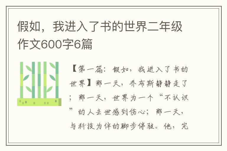 假如，我进入了书的世界二年级作文600字6篇