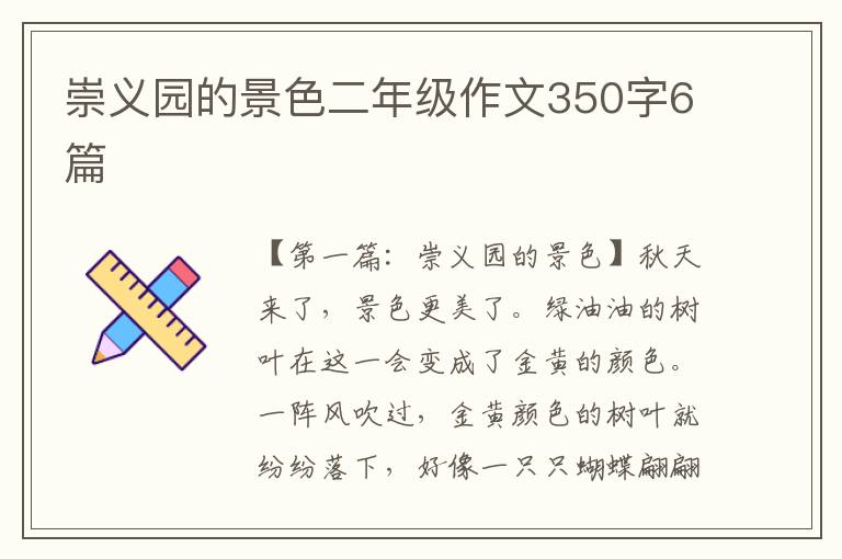 崇义园的景色二年级作文350字6篇