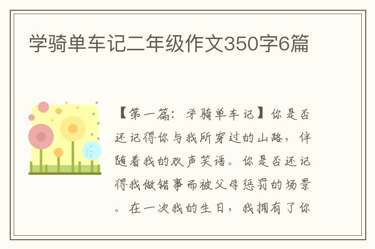 学骑单车记二年级作文350字6篇