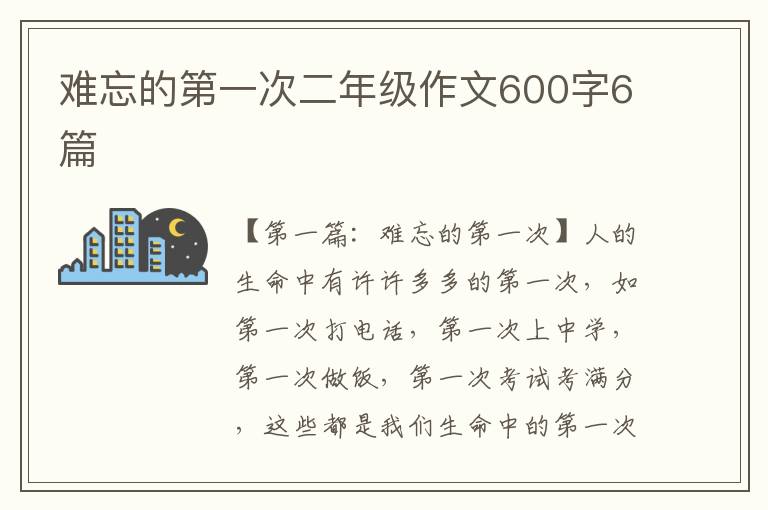 难忘的第一次二年级作文600字6篇